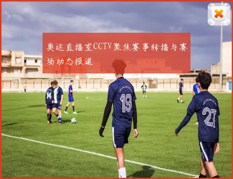 奥运直播室CCTV聚焦赛事转播与赛场动态报道
